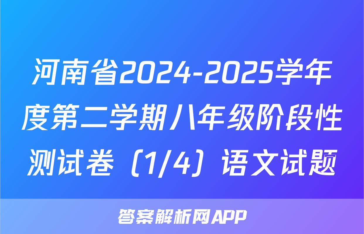 河南省2024-2025学年度第二学期八年级阶段性测试卷（1/4）语文试题