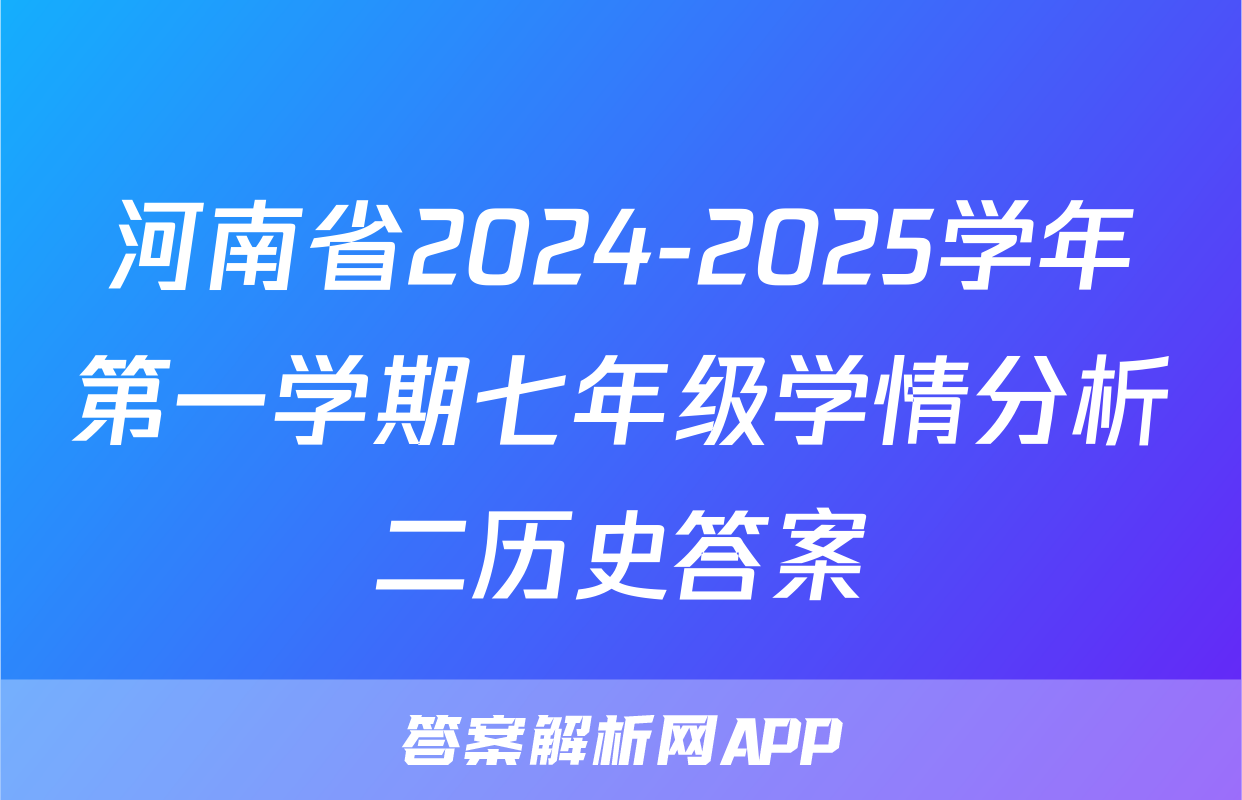 河南省2024-2025学年第一学期七年级学情分析二历史答案