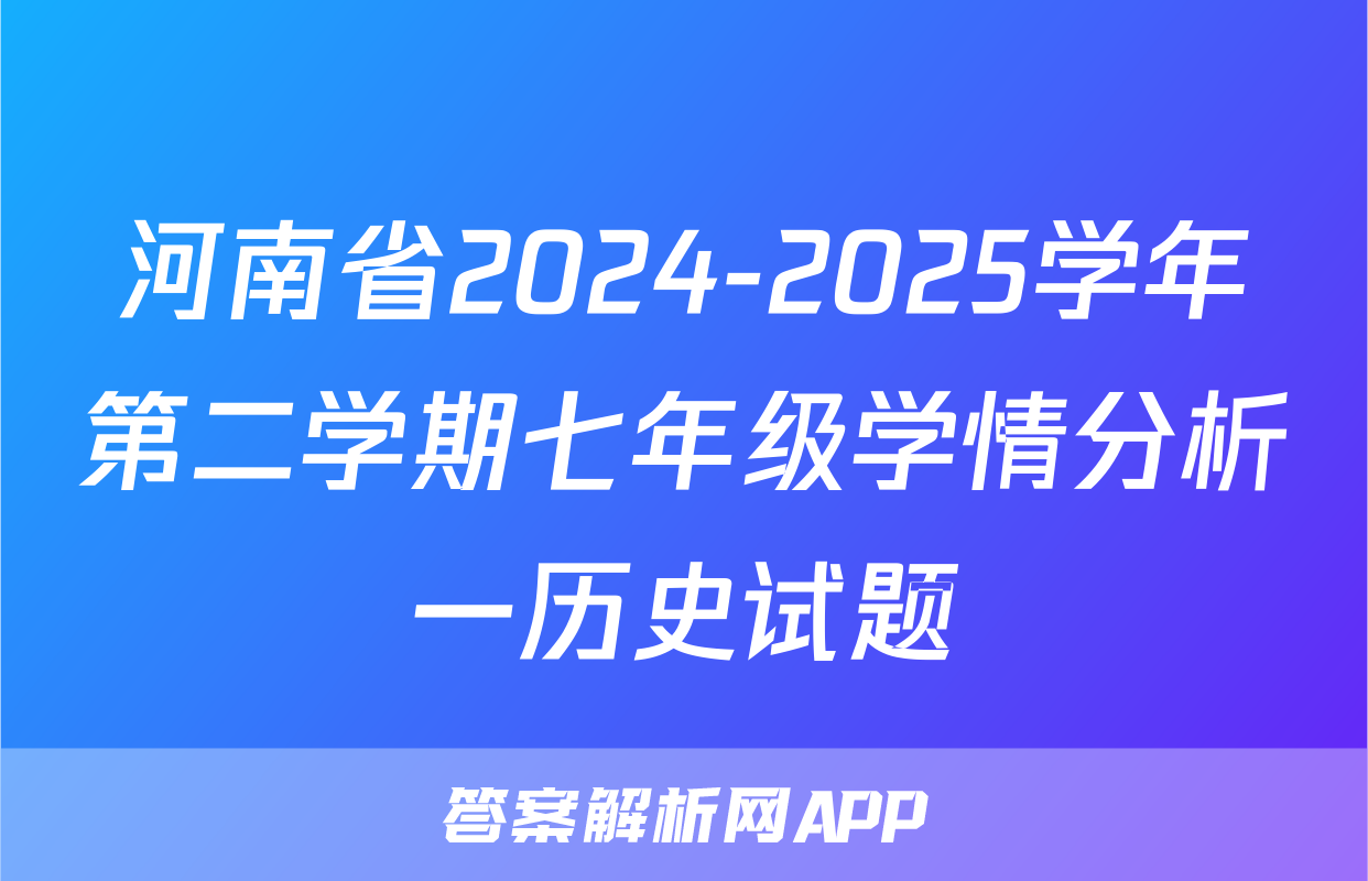 河南省2024-2025学年第二学期七年级学情分析一历史试题