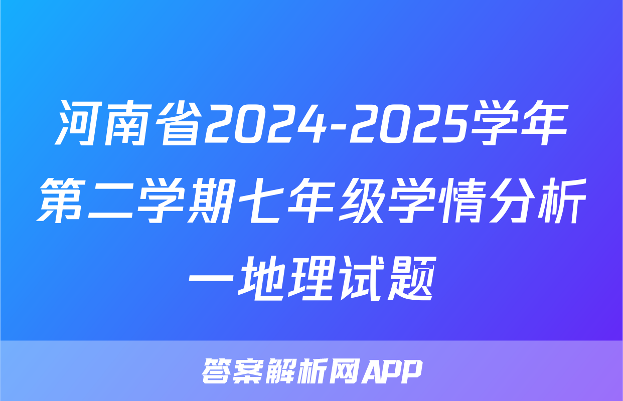 河南省2024-2025学年第二学期七年级学情分析一地理试题