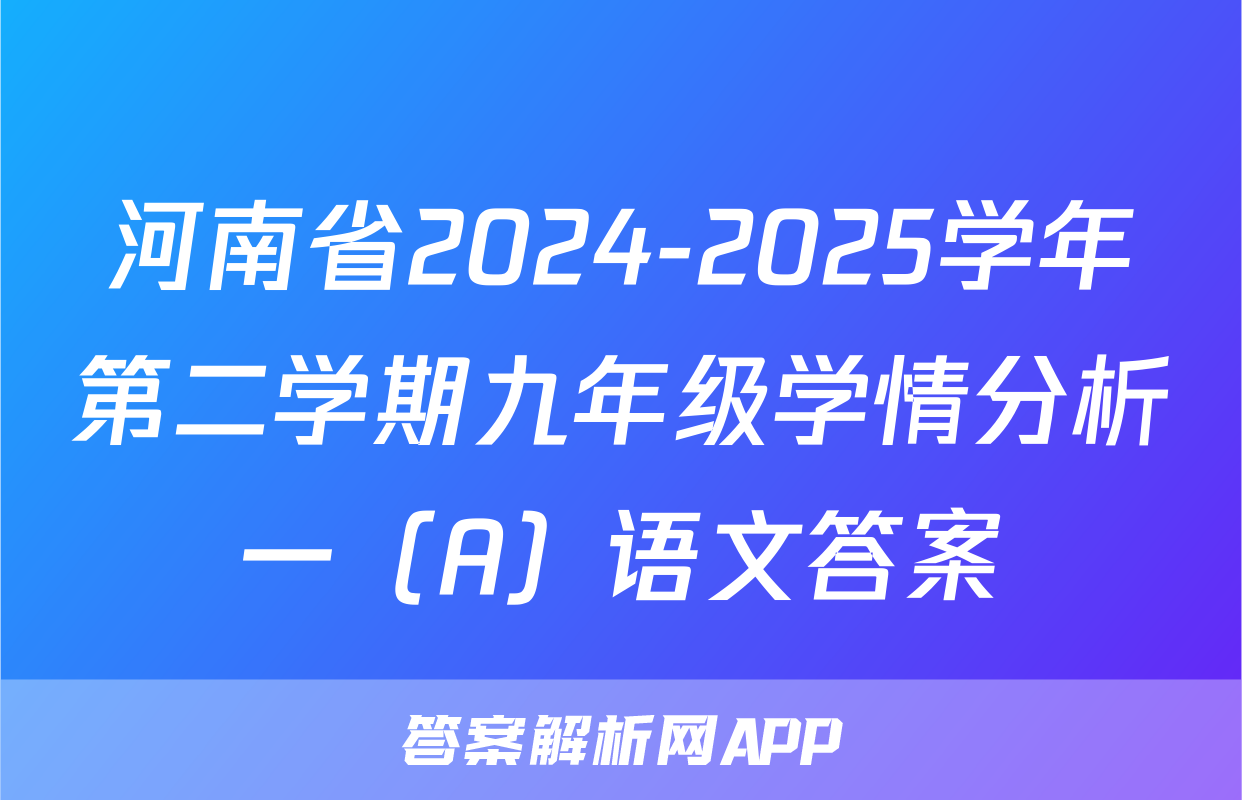 河南省2024-2025学年第二学期九年级学情分析一（A）语文答案