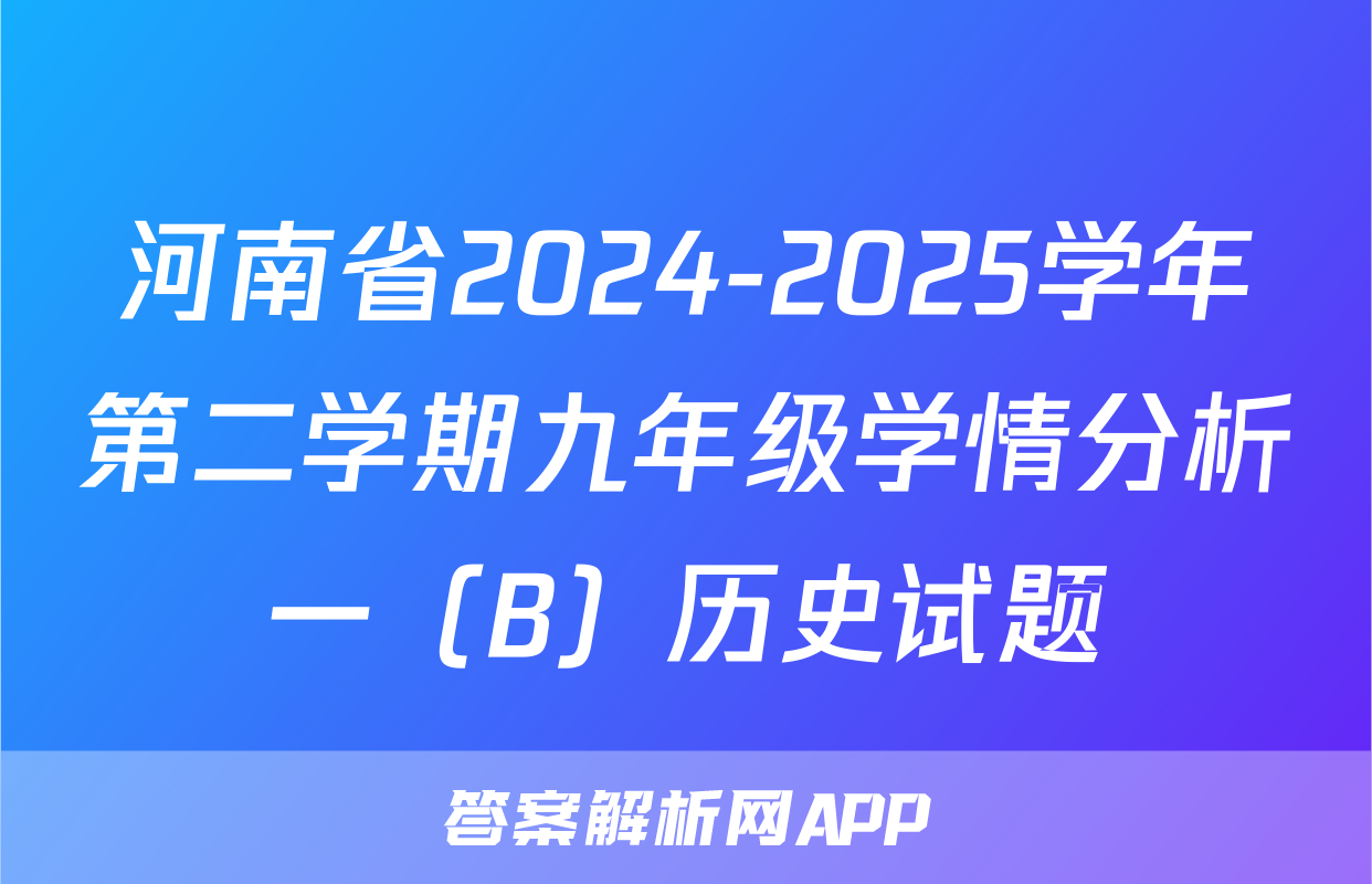河南省2024-2025学年第二学期九年级学情分析一（B）历史试题