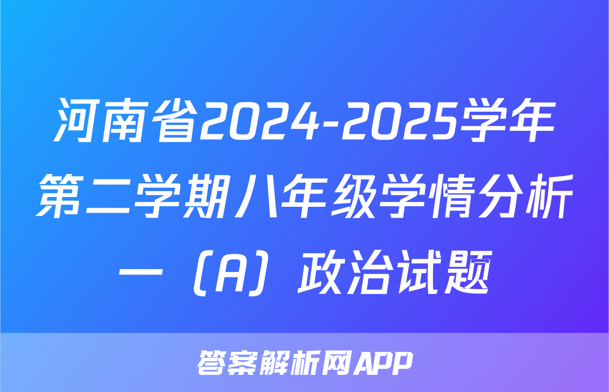 河南省2024-2025学年第二学期八年级学情分析一（A）政治试题