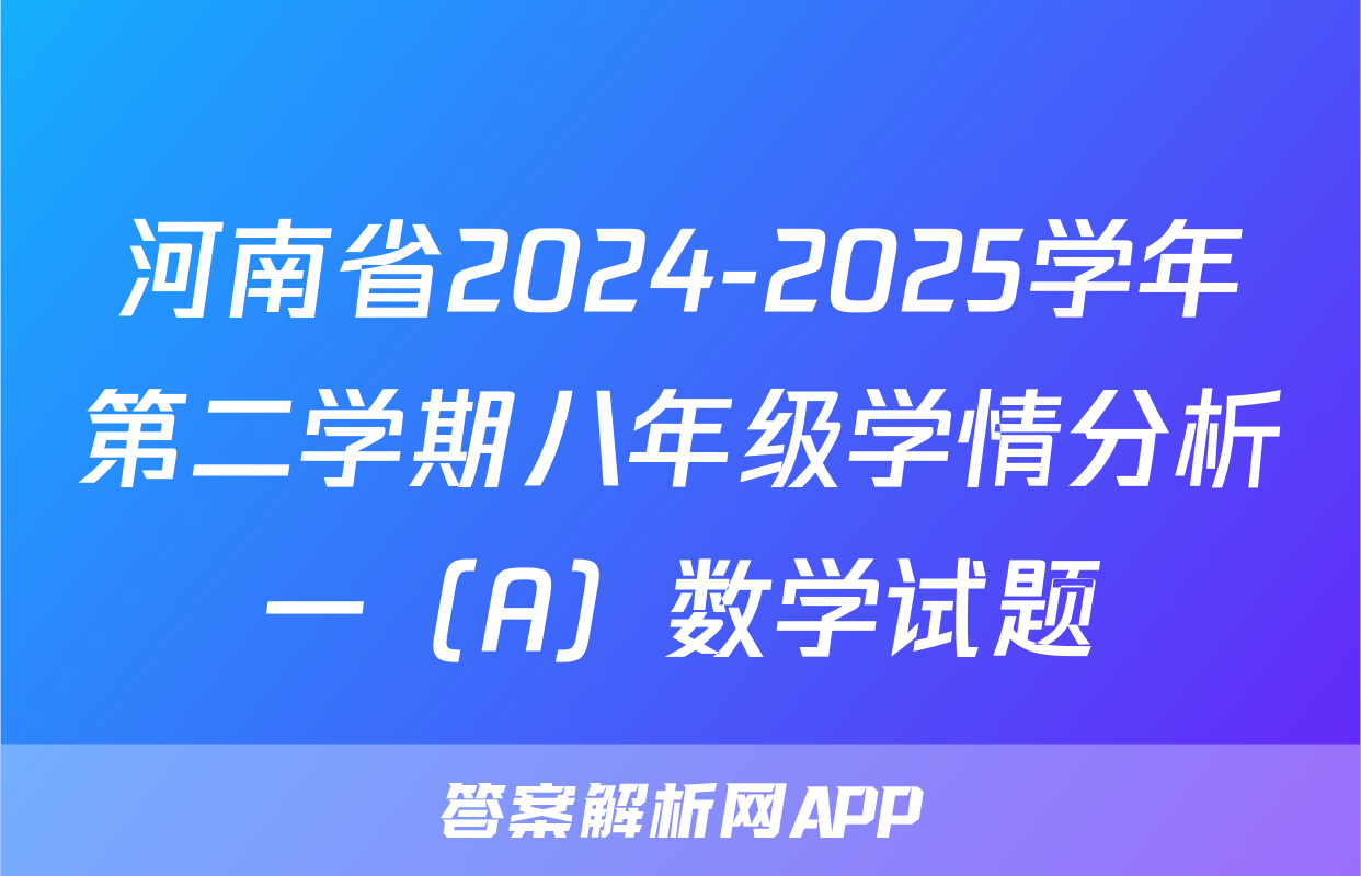 河南省2024-2025学年第二学期八年级学情分析一（A）数学试题