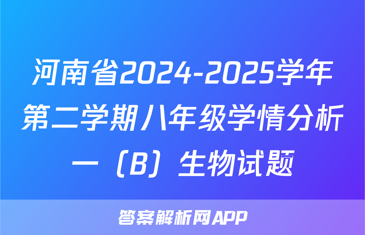 河南省2024-2025学年第二学期八年级学情分析一（B）生物试题