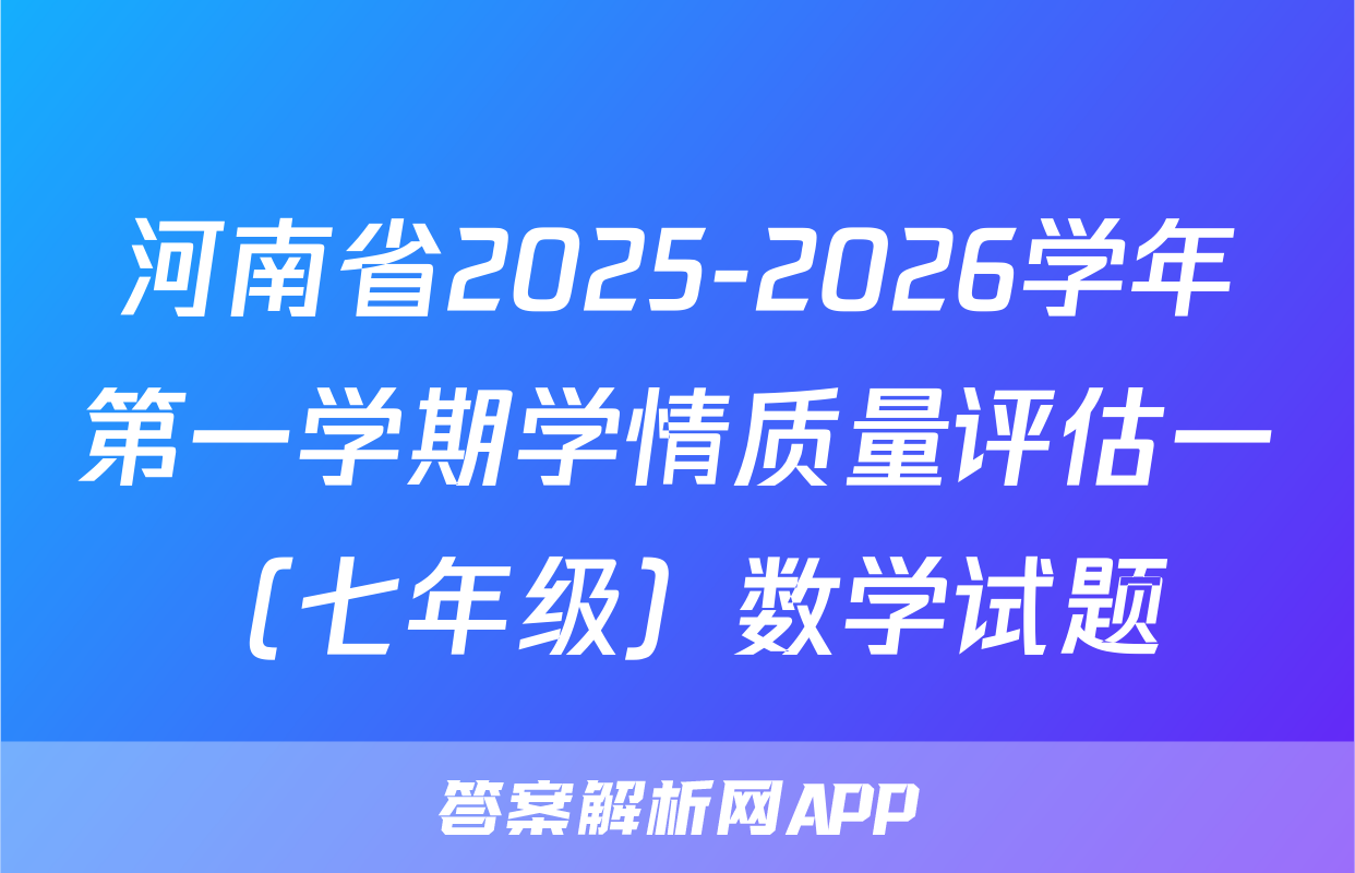 河南省2025-2026学年第一学期学情质量评估一（七年级）数学试题