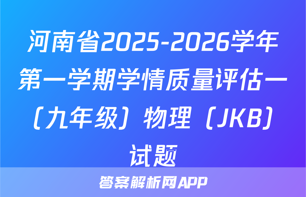 河南省2025-2026学年第一学期学情质量评估一（九年级）物理（JKB）试题