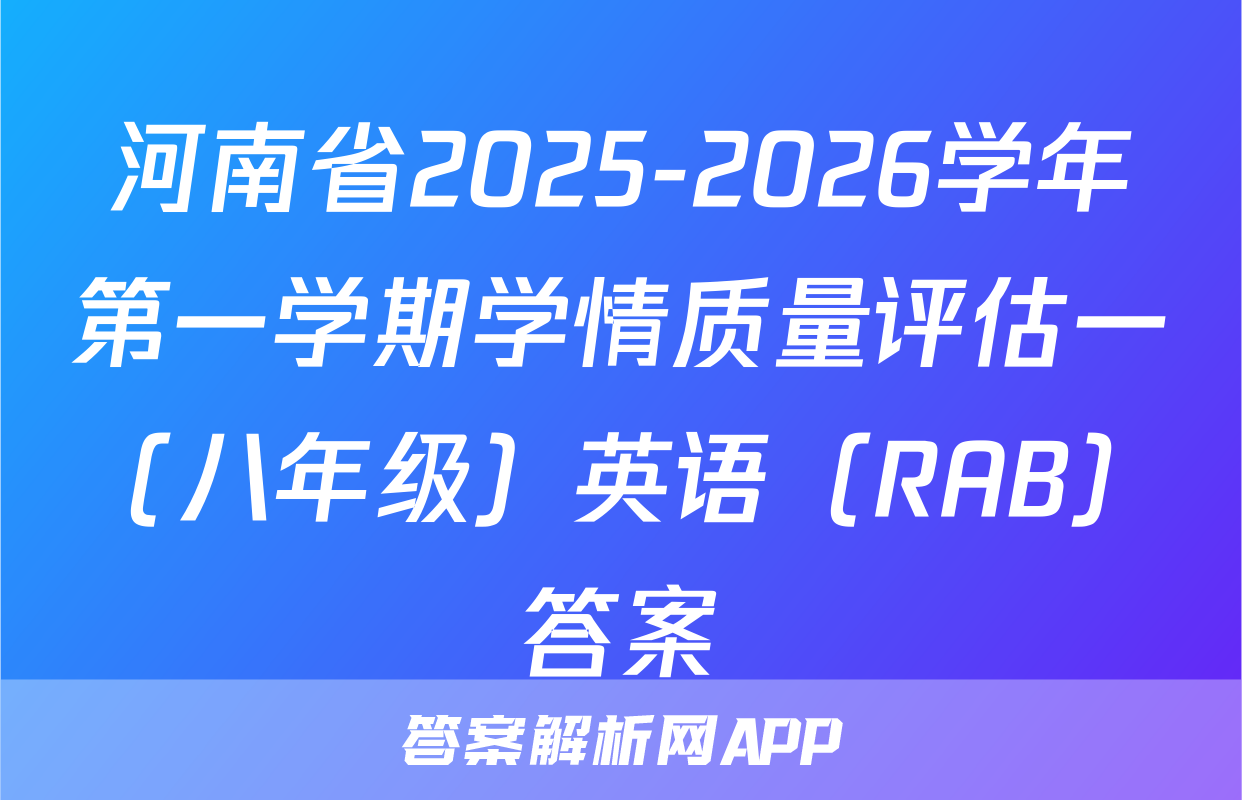 河南省2025-2026学年第一学期学情质量评估一（八年级）英语（RAB）答案