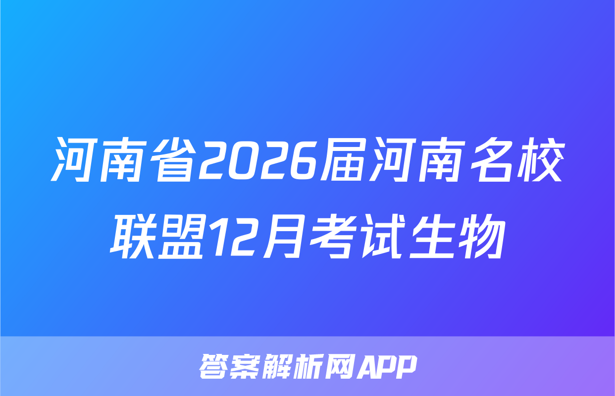 河南省2026届河南名校联盟12月考试生物