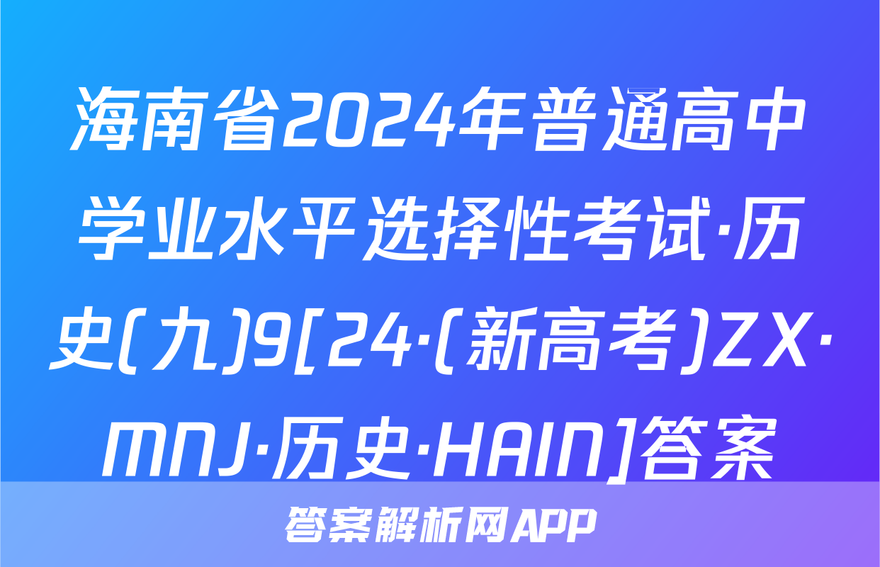 海南省2024年普通高中学业水平选择性考试·历史(九)9[24·(新高考)ZX·MNJ·历史·HAIN]答案