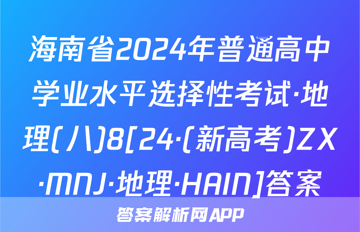 海南省2024年普通高中学业水平选择性考试·地理(八)8[24·(新高考)ZX·MNJ·地理·HAIN]答案