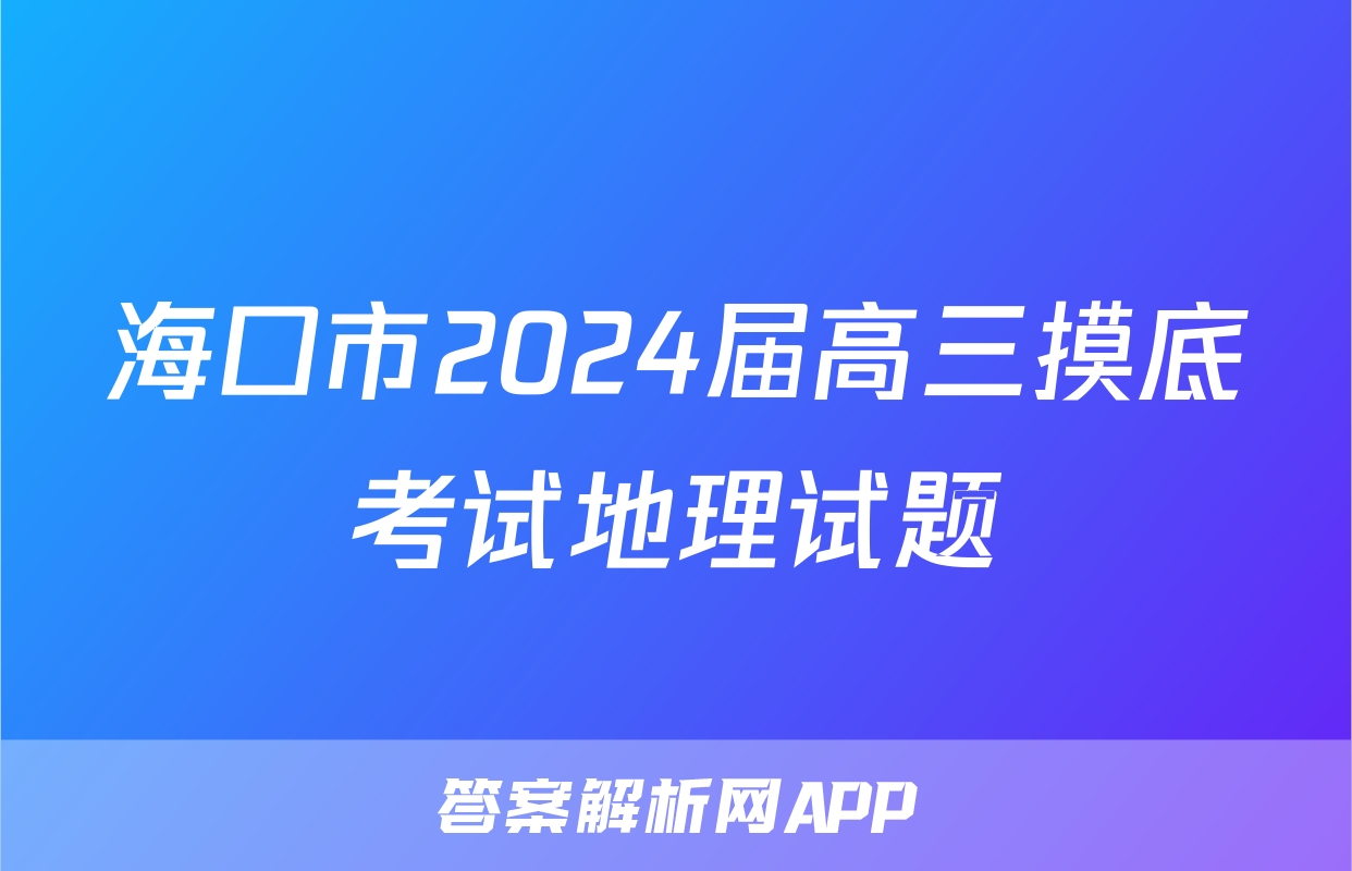 海口市2024届高三摸底考试地理试题