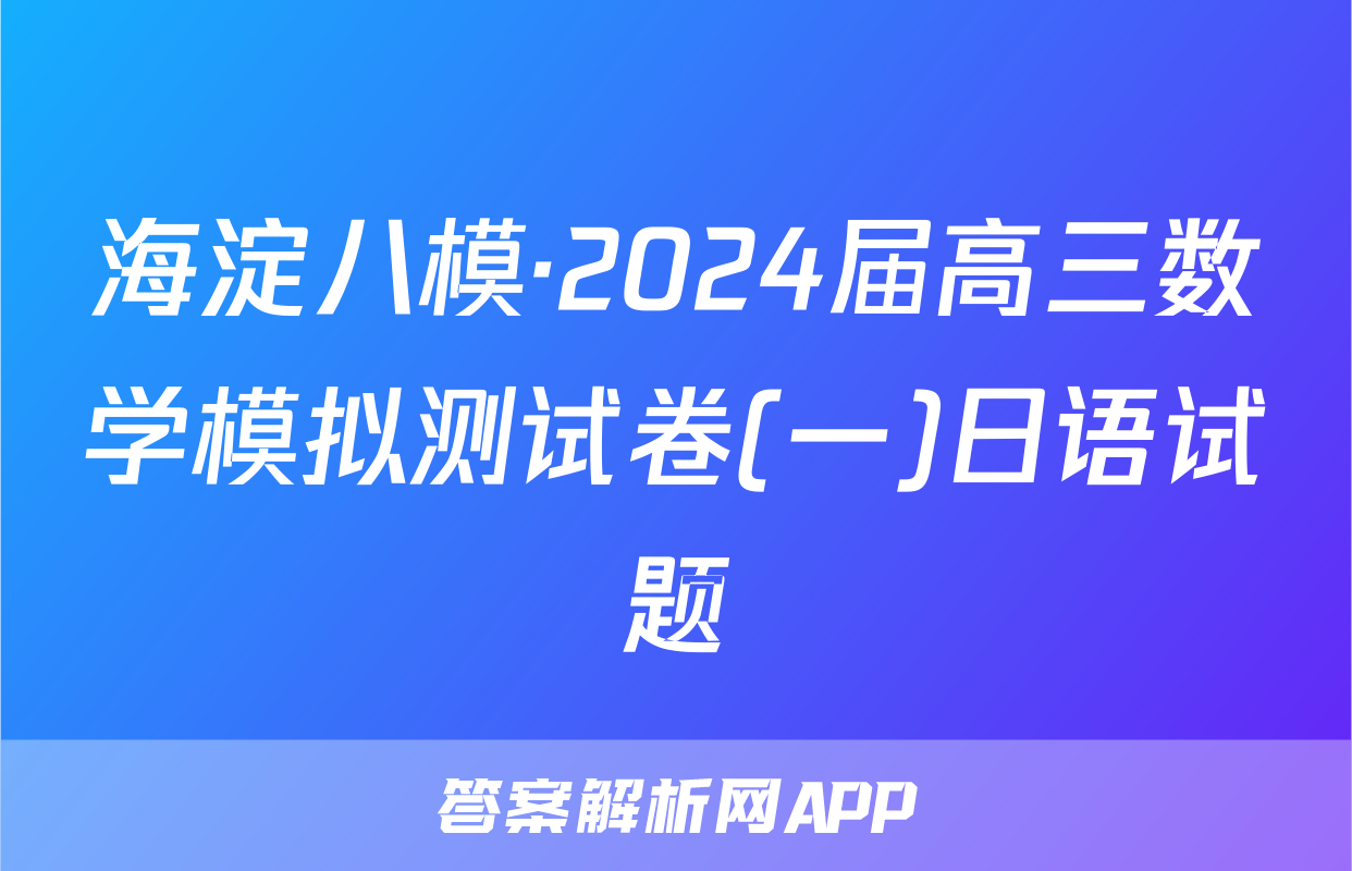 海淀八模·2024届高三数学模拟测试卷(一)日语试题