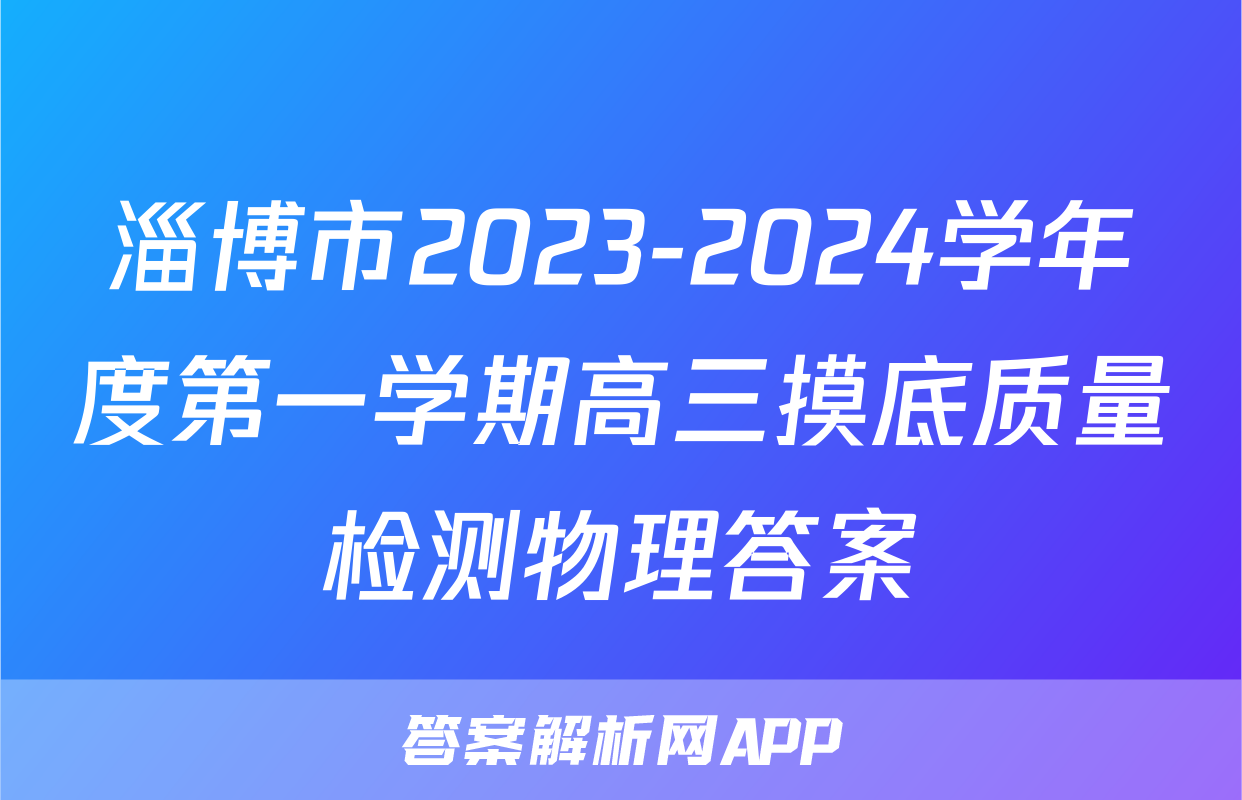 淄博市2023-2024学年度第一学期高三摸底质量检测物理答案