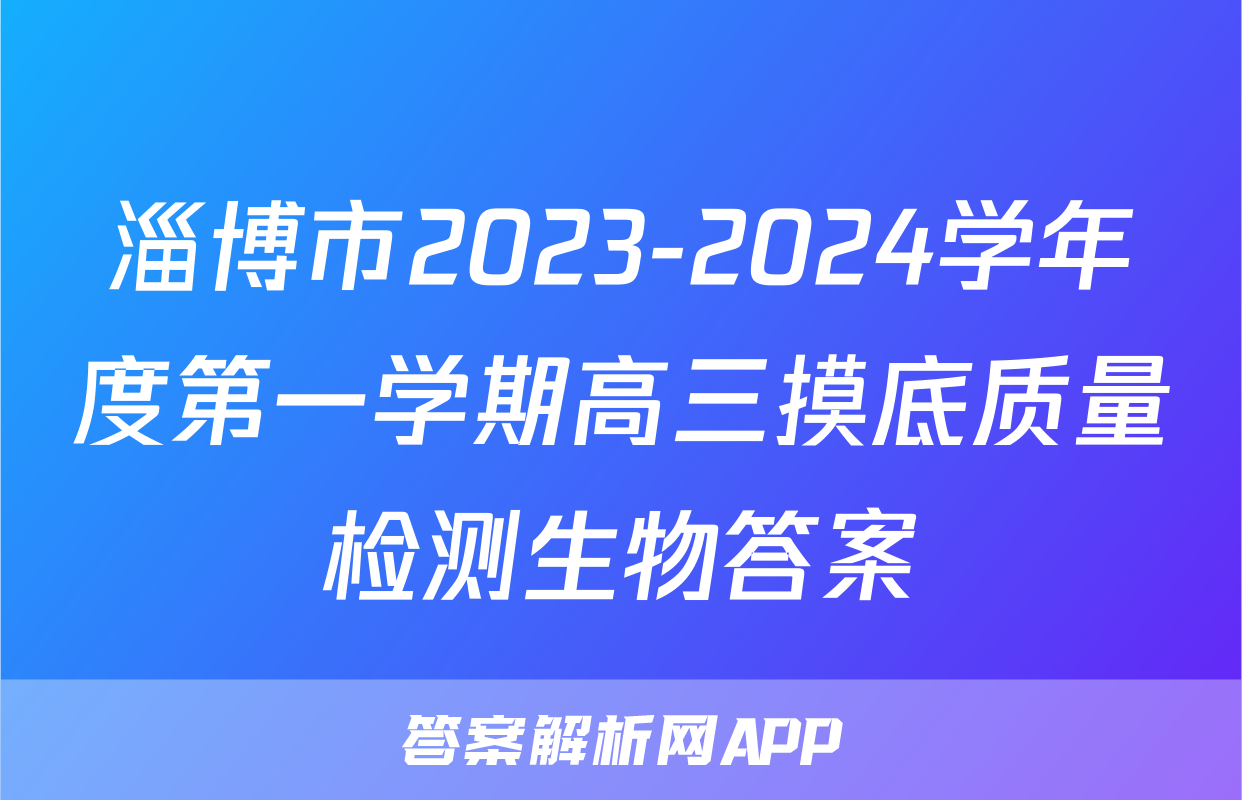 淄博市2023-2024学年度第一学期高三摸底质量检测生物答案