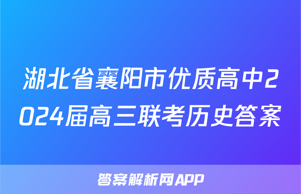 湖北省襄阳市优质高中2024届高三联考历史答案