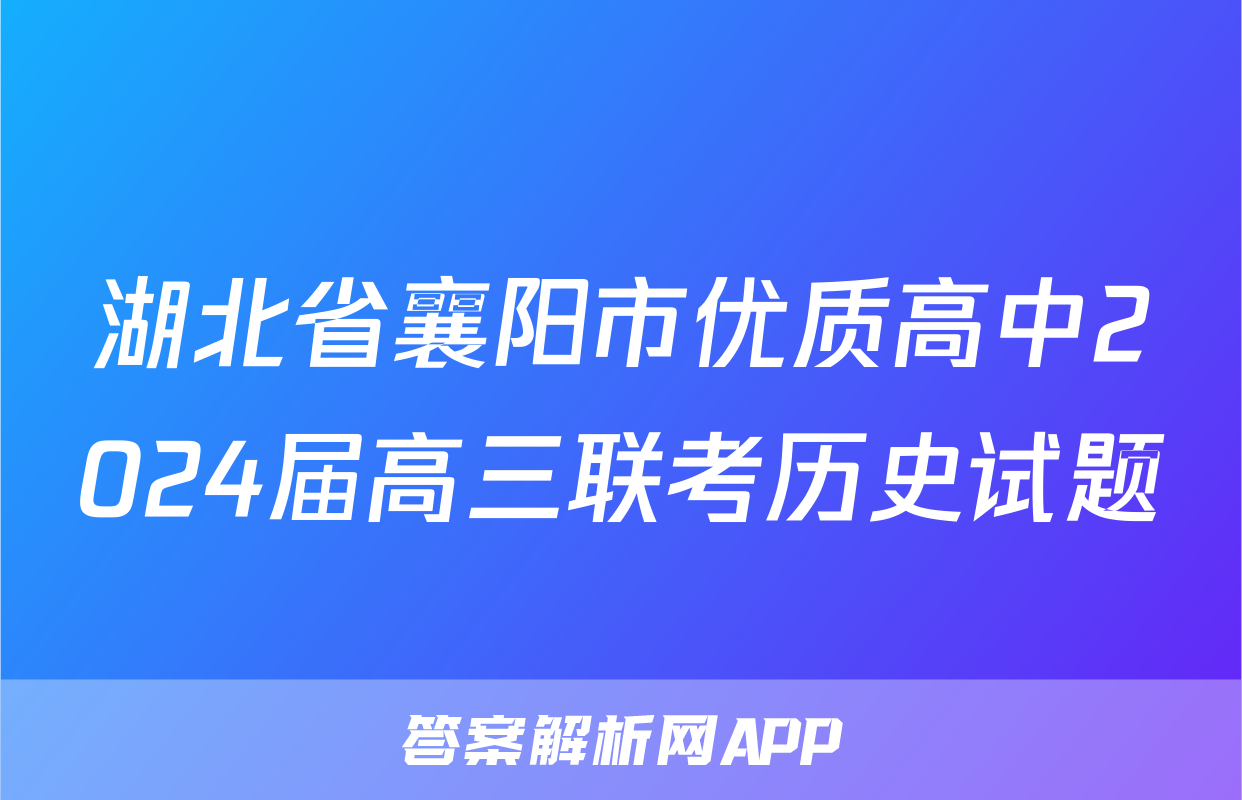 湖北省襄阳市优质高中2024届高三联考历史试题