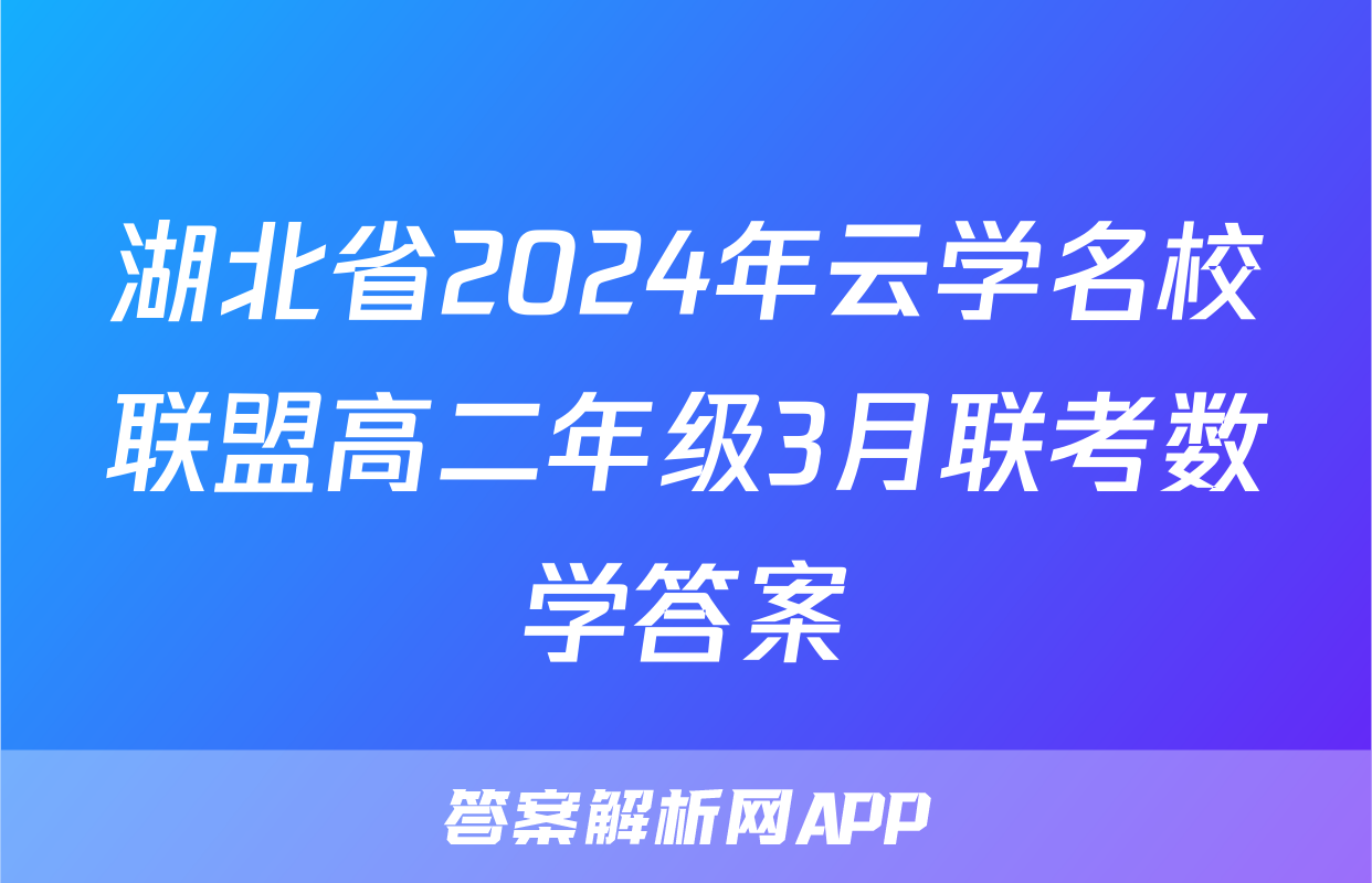 湖北省2024年云学名校联盟高二年级3月联考数学答案