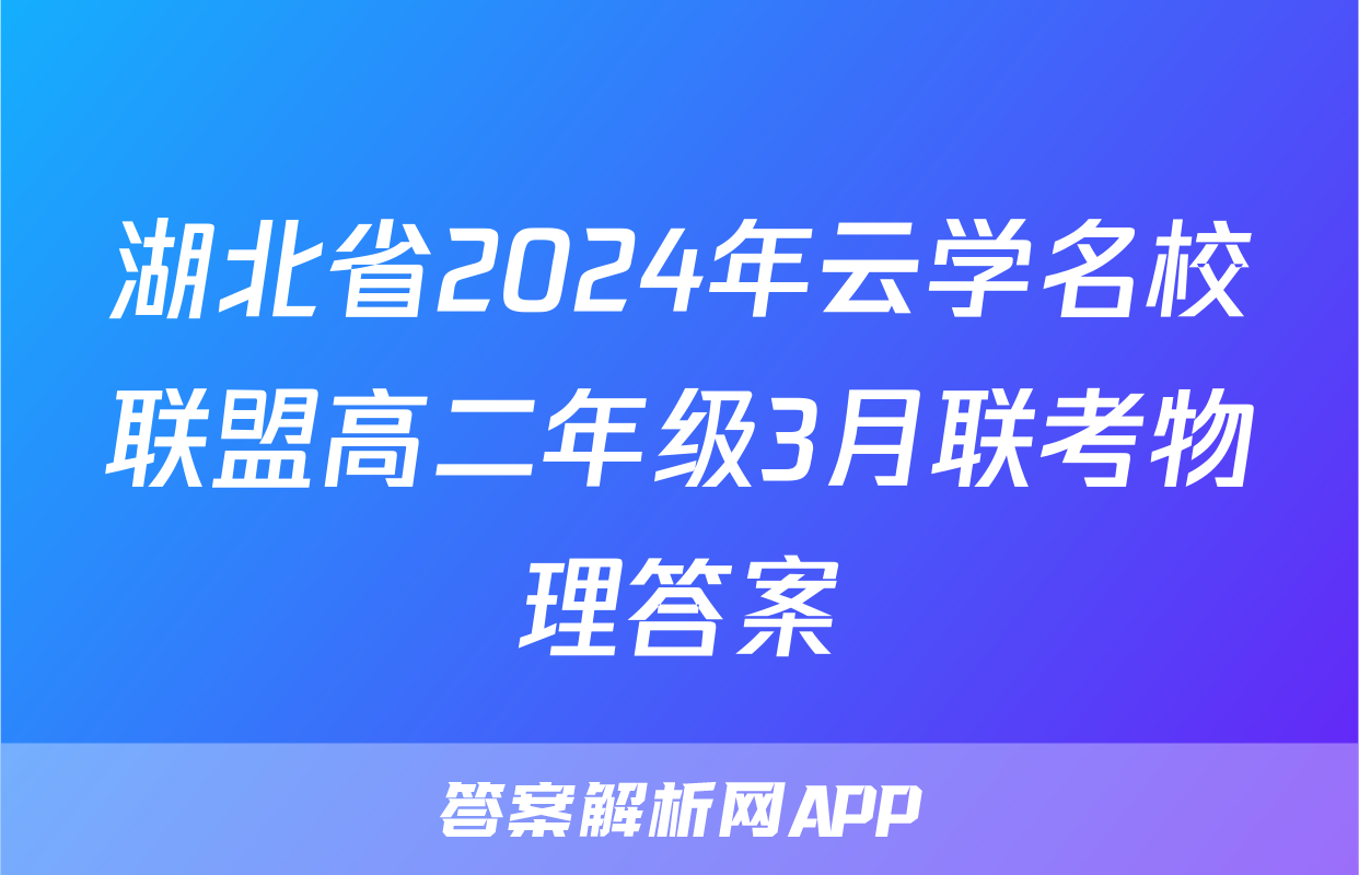 湖北省2024年云学名校联盟高二年级3月联考物理答案