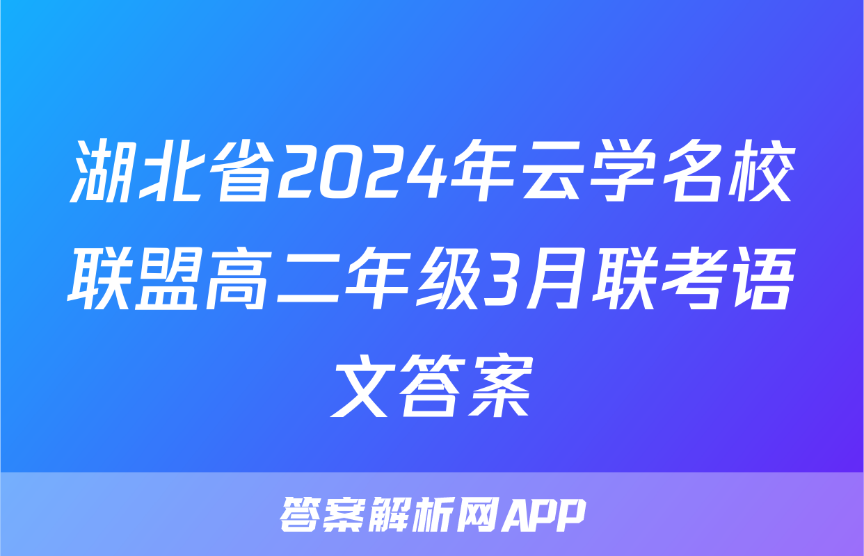 湖北省2024年云学名校联盟高二年级3月联考语文答案