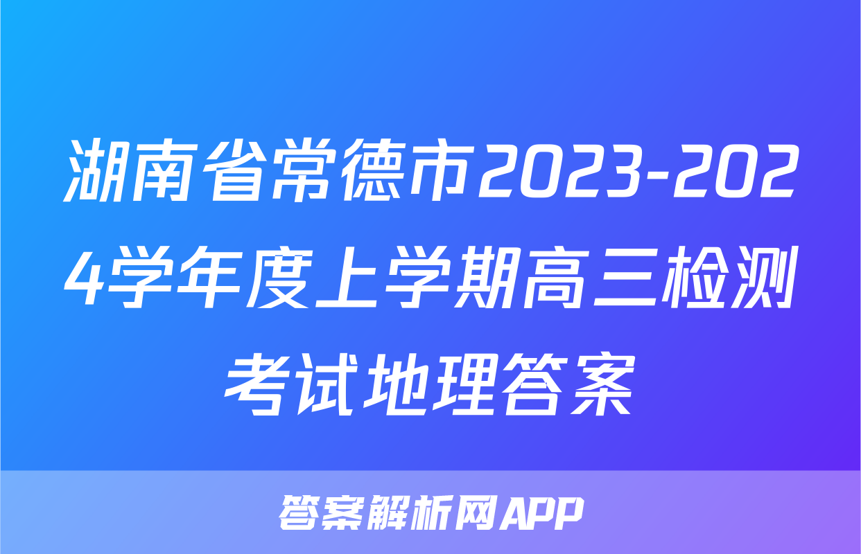 湖南省常德市2023-2024学年度上学期高三检测考试地理答案