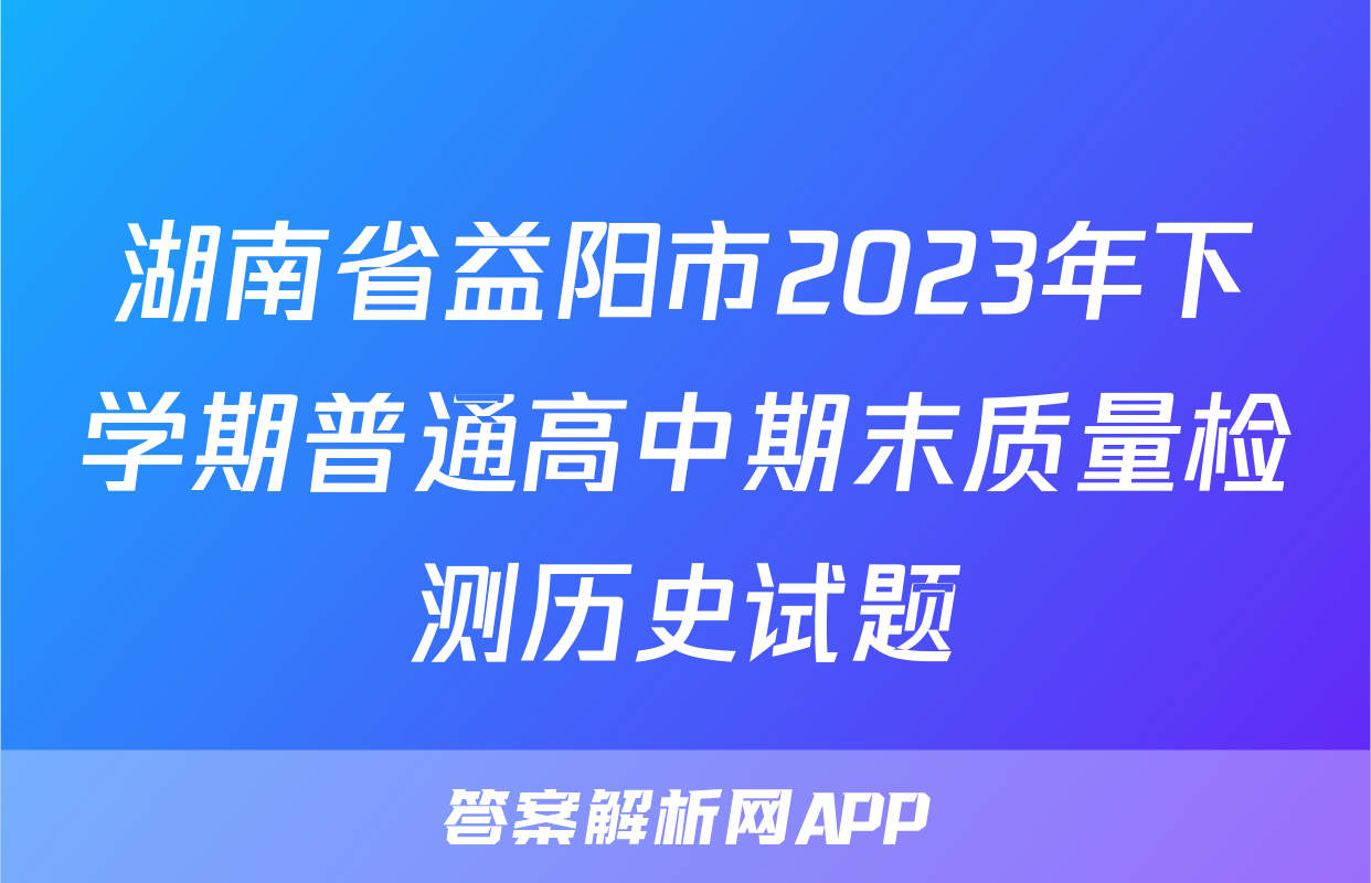 湖南省益阳市2023年下学期普通高中期末质量检测历史试题