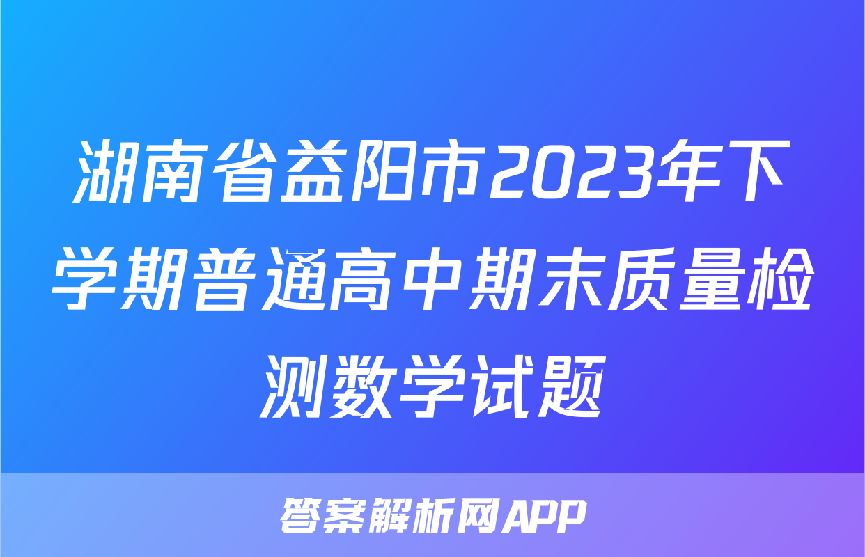 湖南省益阳市2023年下学期普通高中期末质量检测数学试题