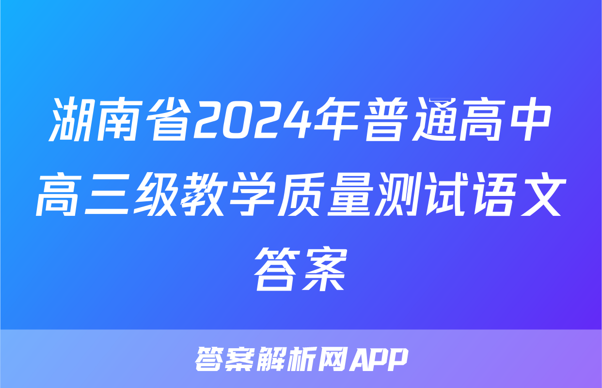 湖南省2024年普通高中高三级教学质量测试语文答案