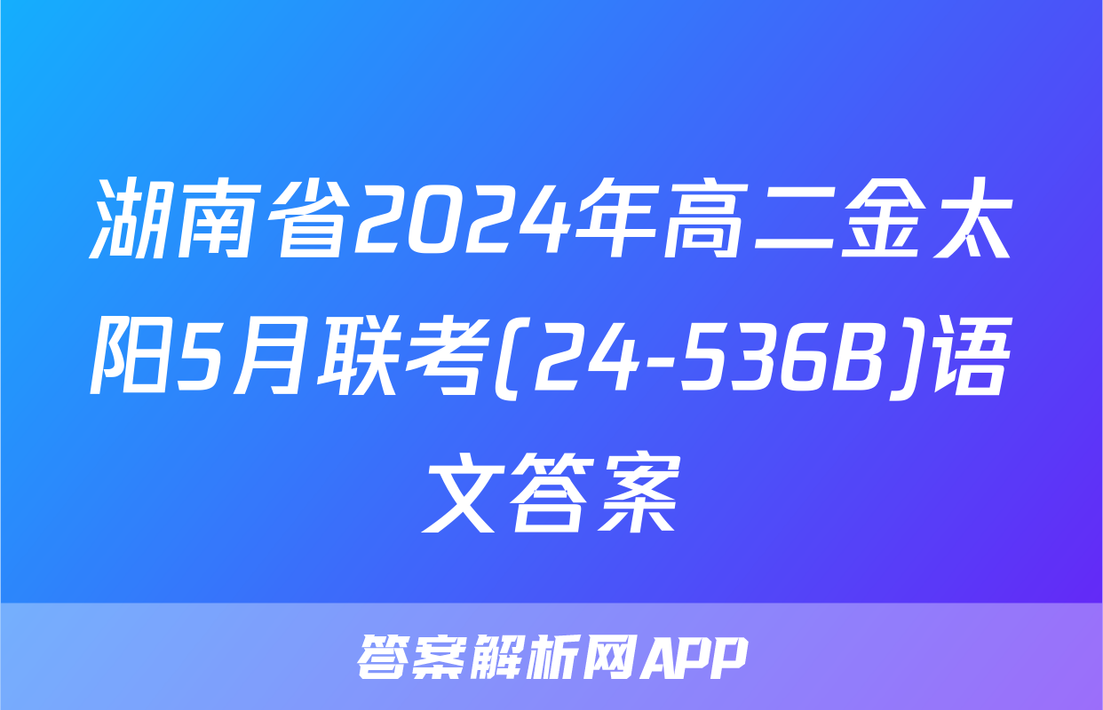 湖南省2024年高二金太阳5月联考(24-536B)语文答案