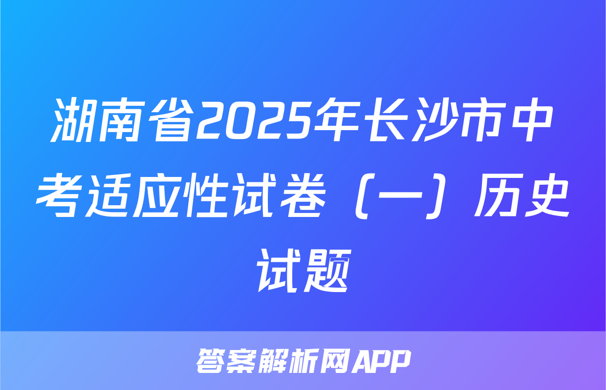 湖南省2025年长沙市中考适应性试卷（一）历史试题
