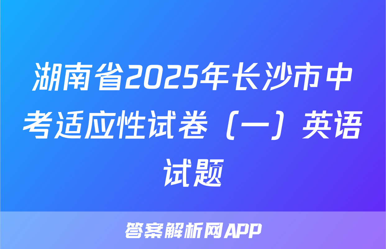 湖南省2025年长沙市中考适应性试卷（一）英语试题