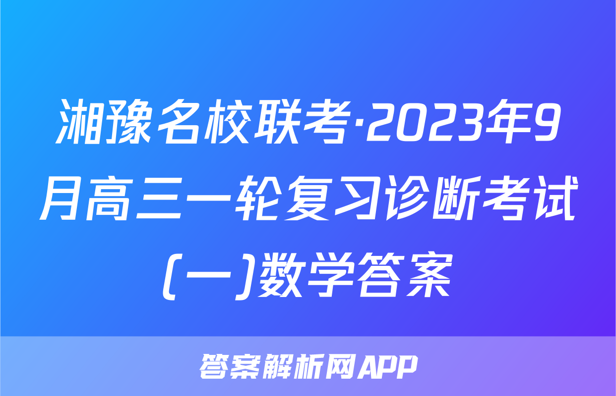 湘豫名校联考·2023年9月高三一轮复习诊断考试(一)数学答案