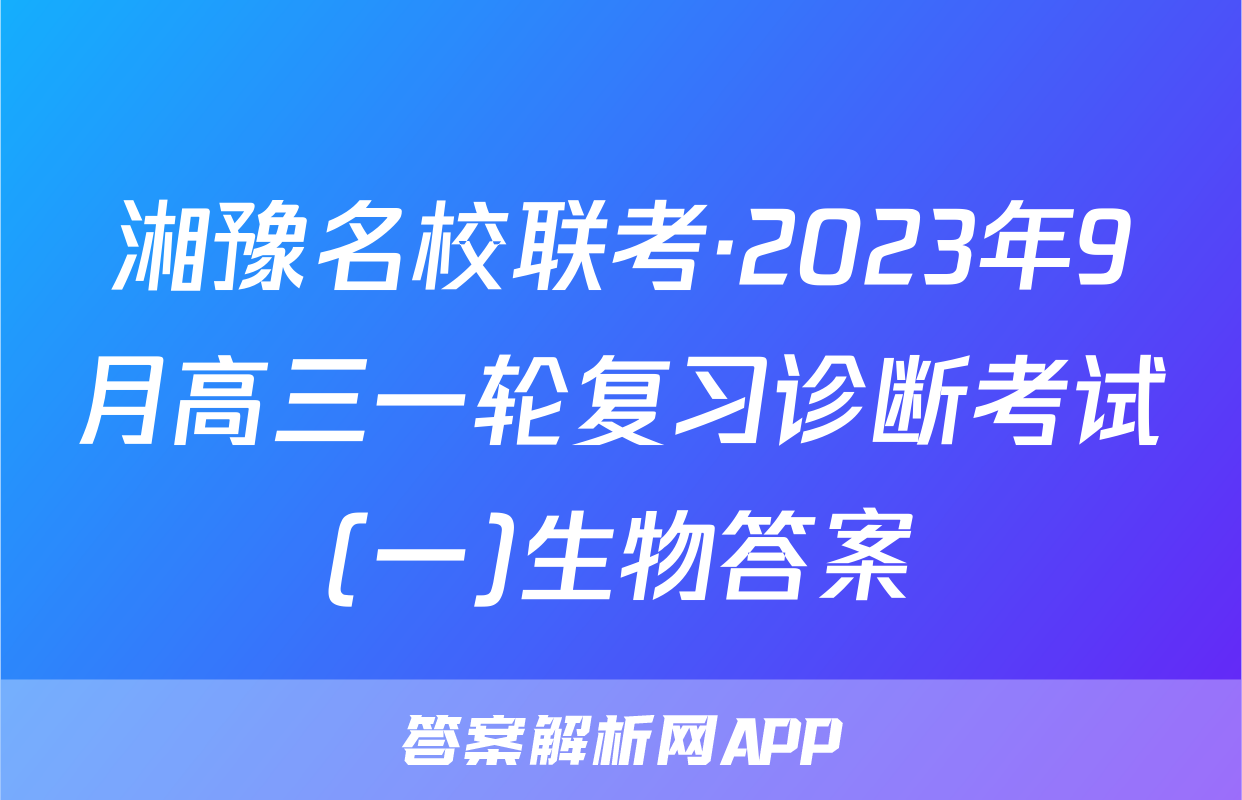 湘豫名校联考·2023年9月高三一轮复习诊断考试(一)生物答案