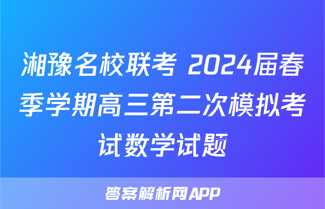湘豫名校联考 2024届春季学期高三第二次模拟考试数学试题
