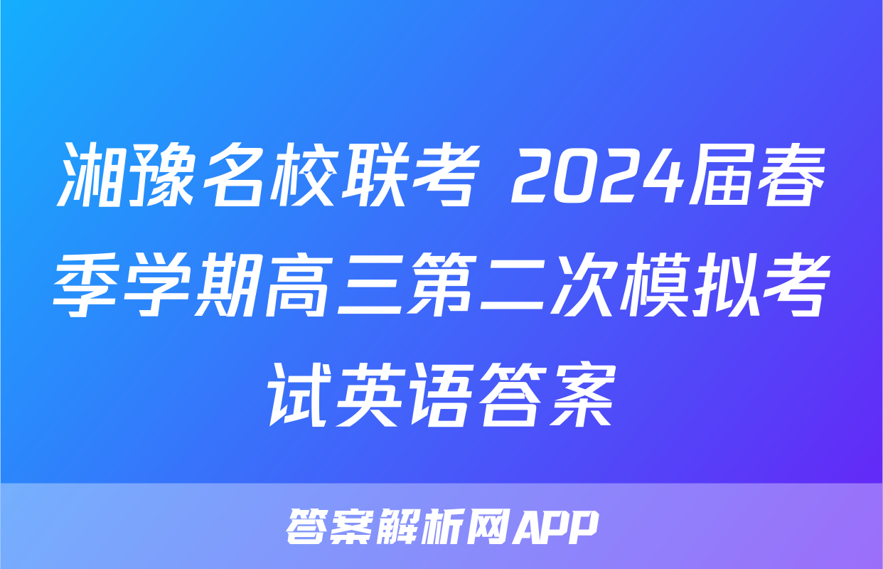 湘豫名校联考 2024届春季学期高三第二次模拟考试英语答案