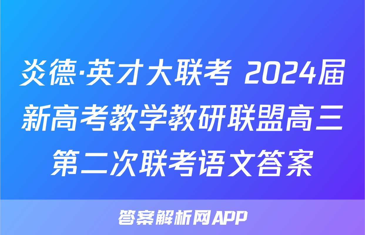炎德·英才大联考 2024届新高考教学教研联盟高三第二次联考语文答案