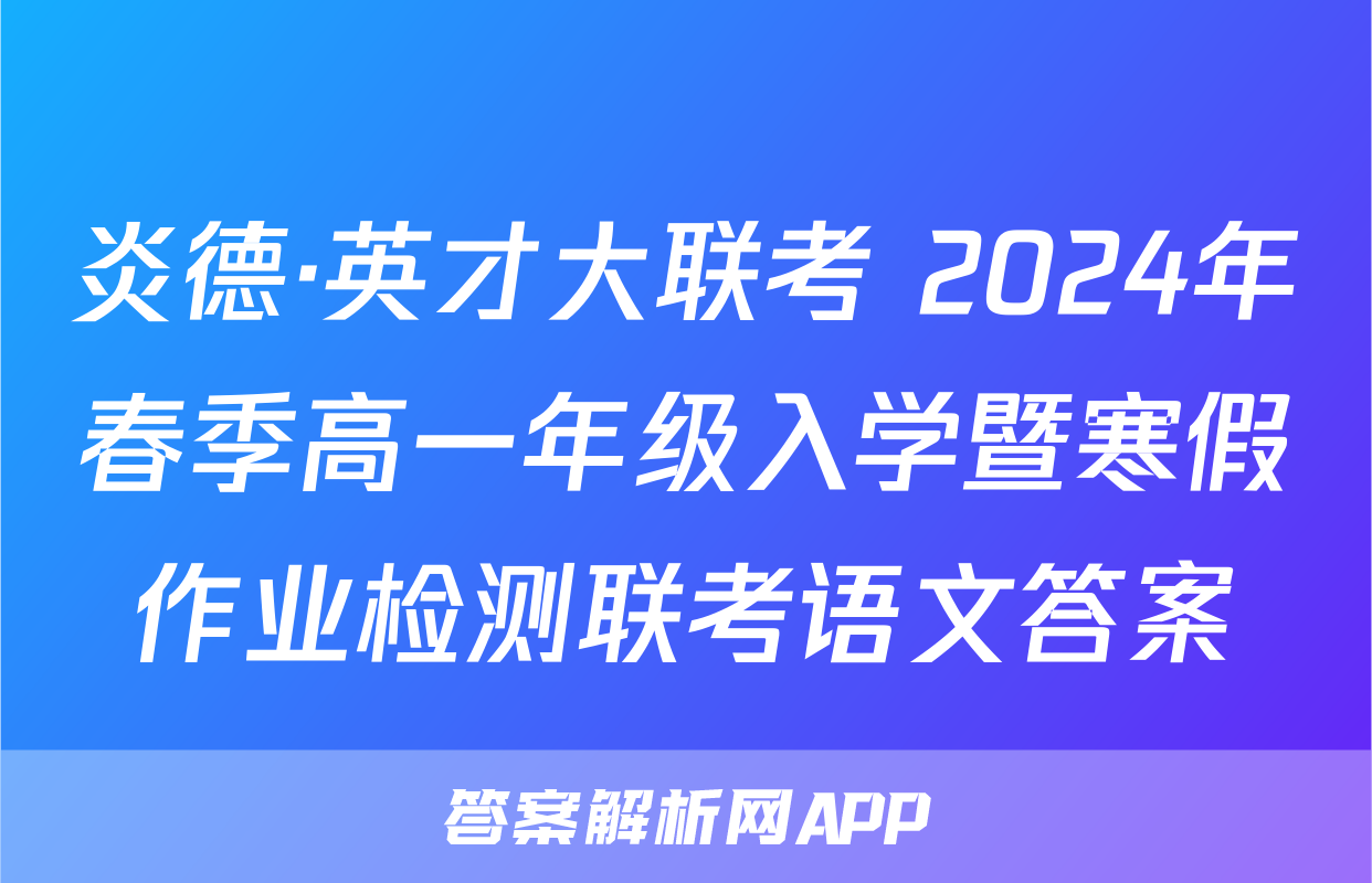 炎德·英才大联考 2024年春季高一年级入学暨寒假作业检测联考语文答案