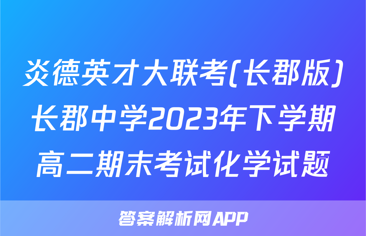 炎德英才大联考(长郡版)长郡中学2023年下学期高二期末考试化学试题