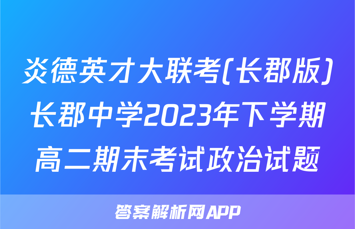 炎德英才大联考(长郡版)长郡中学2023年下学期高二期末考试政治试题