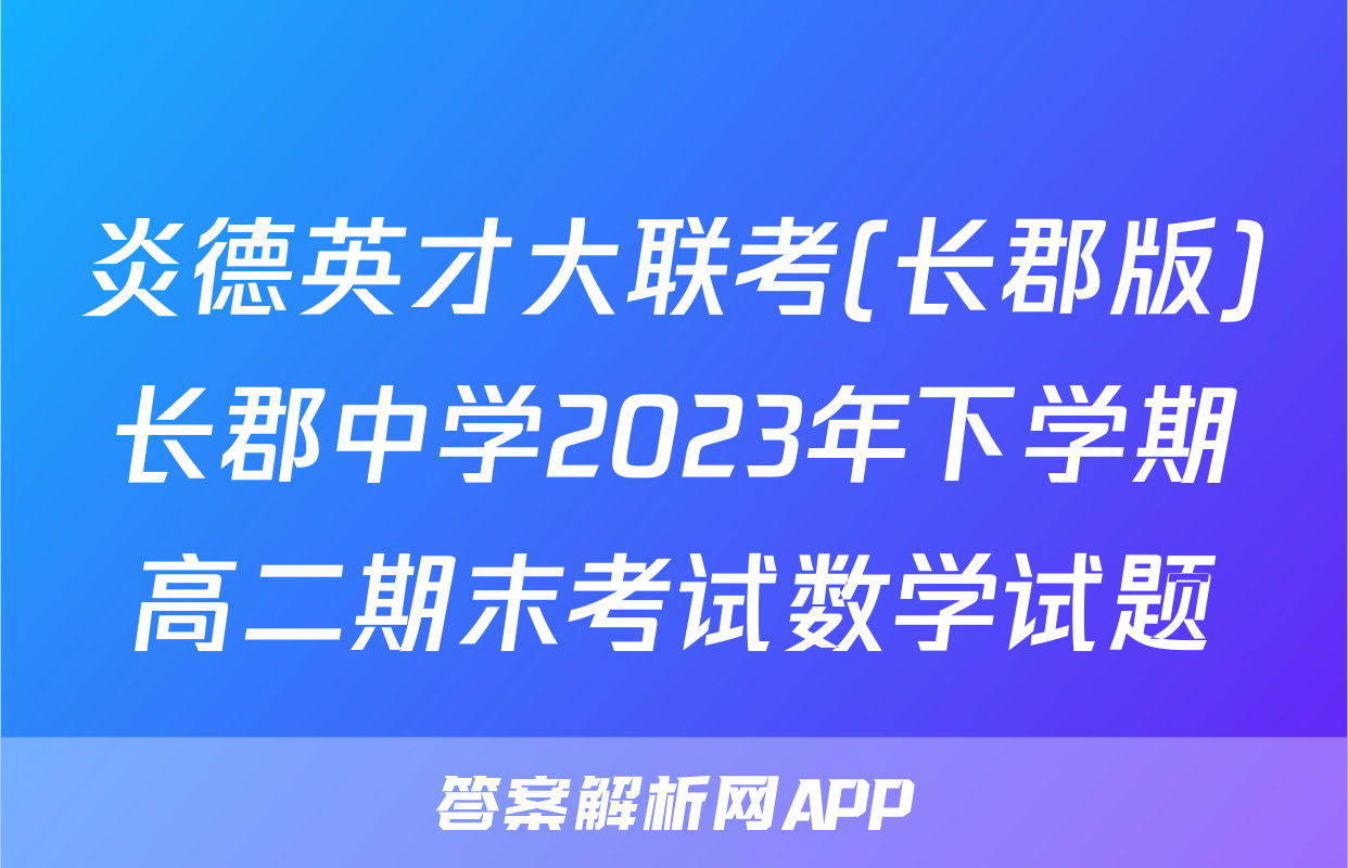 炎德英才大联考(长郡版)长郡中学2023年下学期高二期末考试数学试题