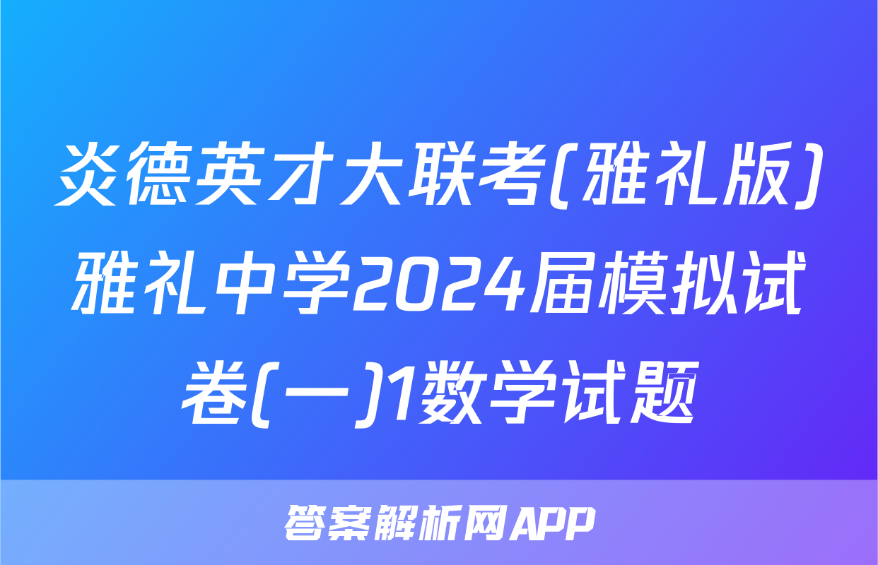 炎德英才大联考(雅礼版)雅礼中学2024届模拟试卷(一)1数学试题