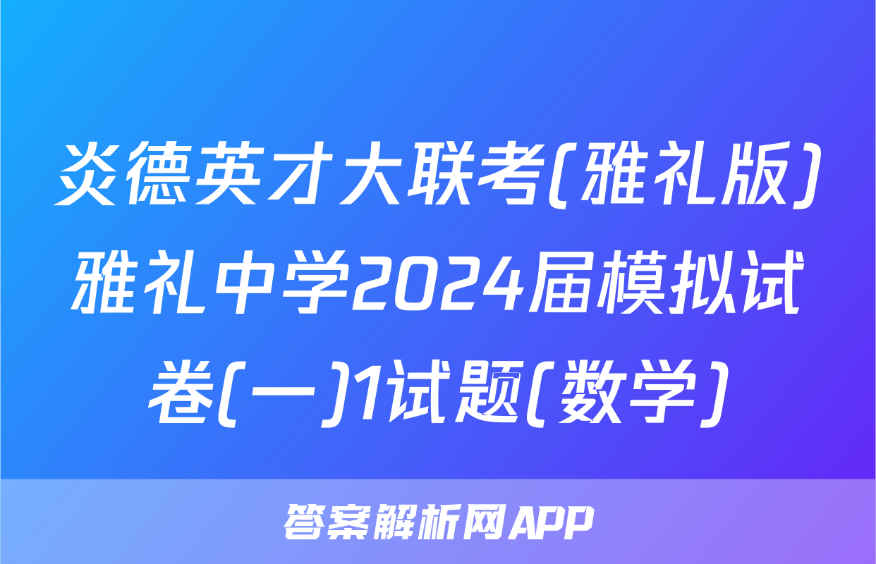 炎德英才大联考(雅礼版)雅礼中学2024届模拟试卷(一)1试题(数学)