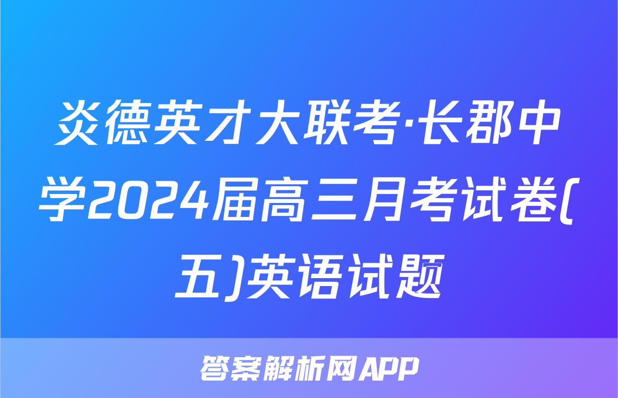 炎德英才大联考·长郡中学2024届高三月考试卷(五)英语试题