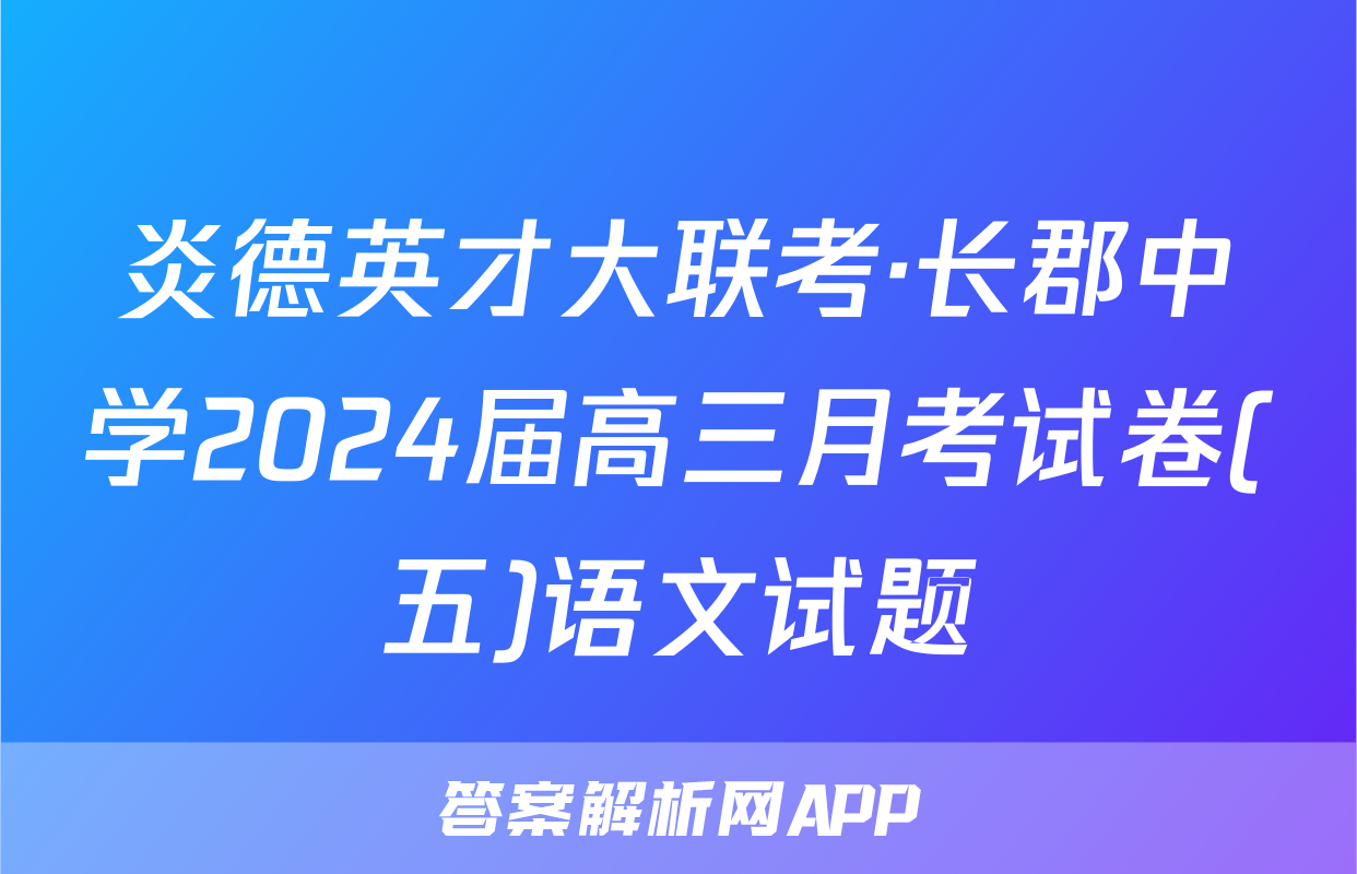 炎德英才大联考·长郡中学2024届高三月考试卷(五)语文试题