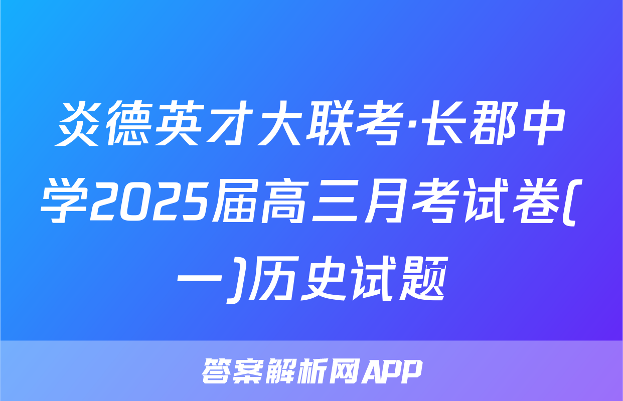炎德英才大联考·长郡中学2025届高三月考试卷(一)历史试题