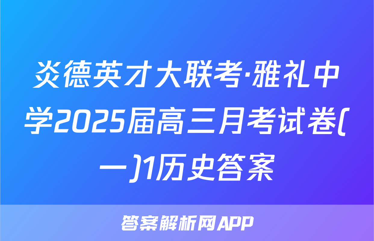 炎德英才大联考·雅礼中学2025届高三月考试卷(一)1历史答案