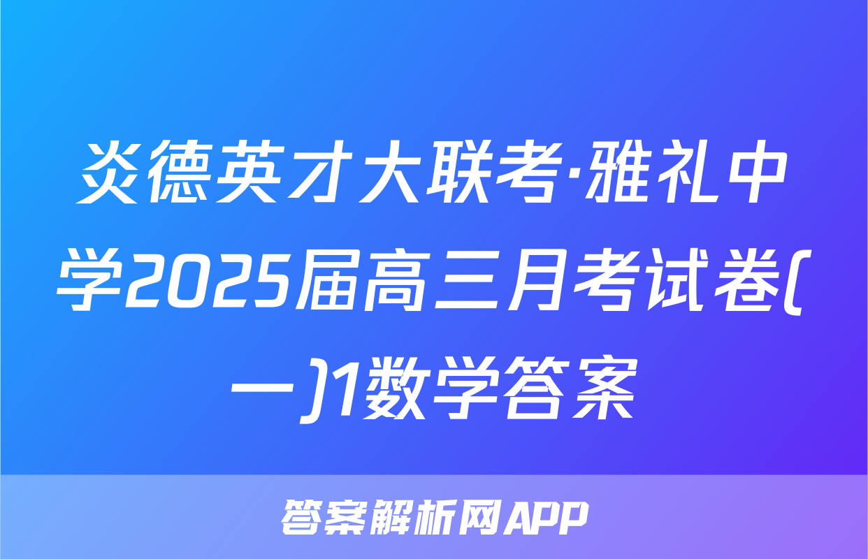炎德英才大联考·雅礼中学2025届高三月考试卷(一)1数学答案