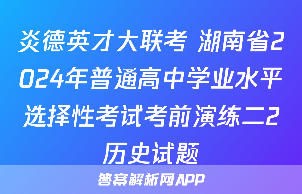 炎德英才大联考 湖南省2024年普通高中学业水平选择性考试考前演练二2历史试题
