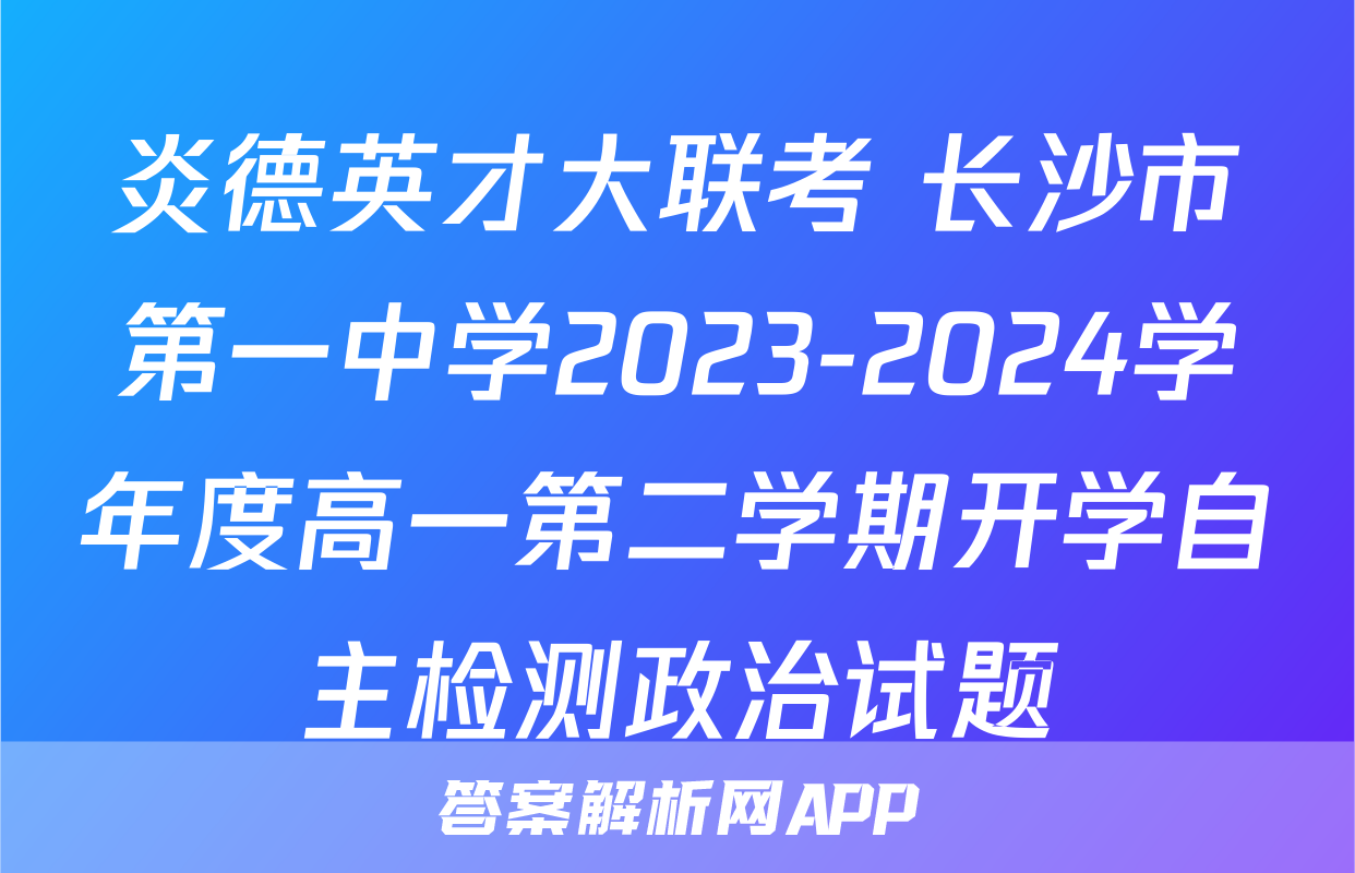 炎德英才大联考 长沙市第一中学2023-2024学年度高一第二学期开学自主检测政治试题