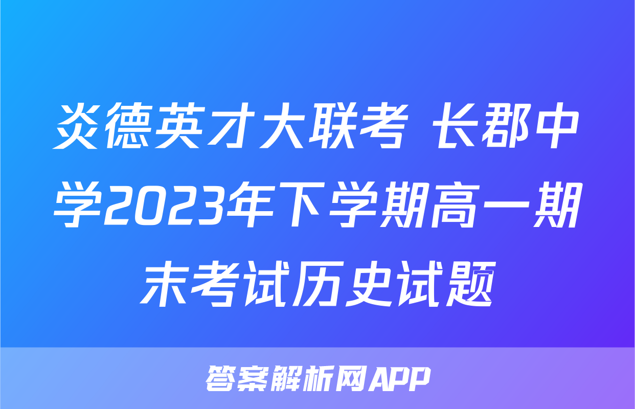 炎德英才大联考 长郡中学2023年下学期高一期末考试历史试题
